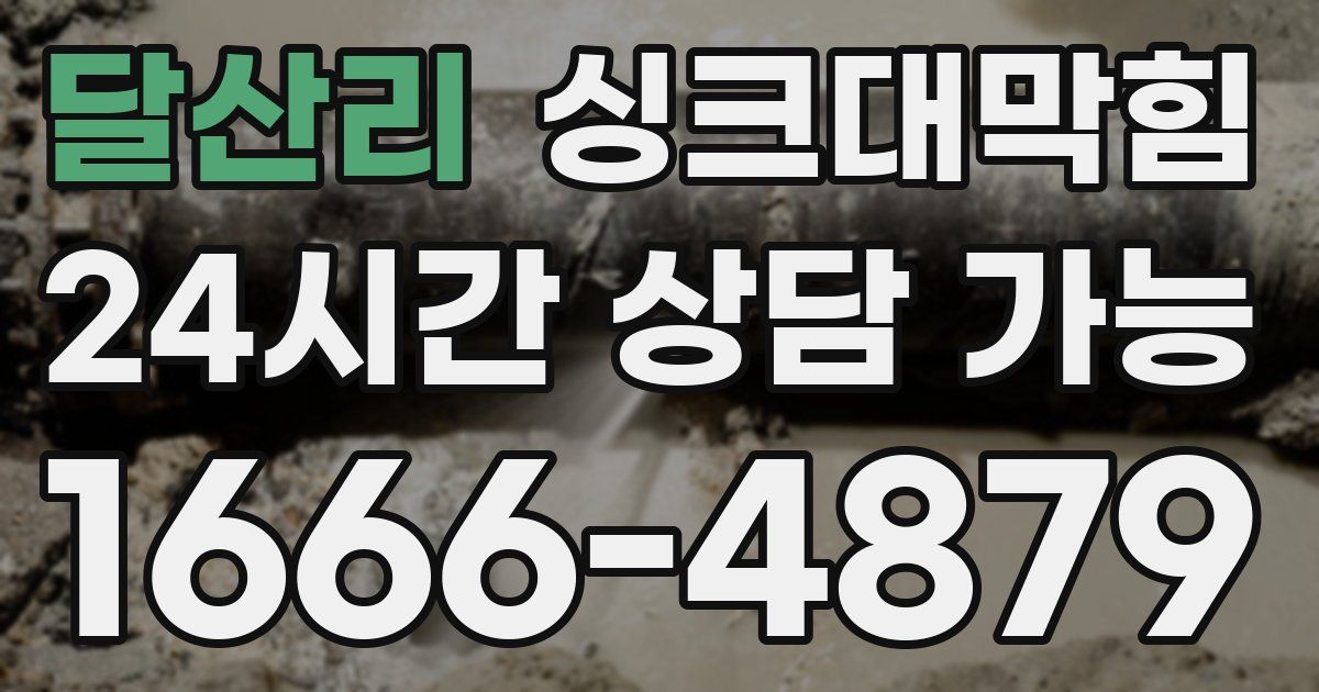 달산리 싱크대 뚫기