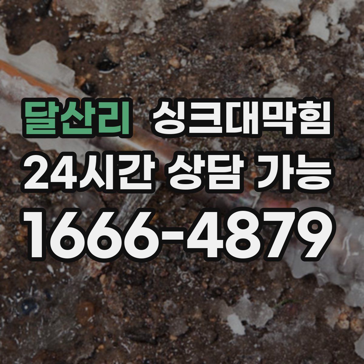 달산리 싱크대막힘