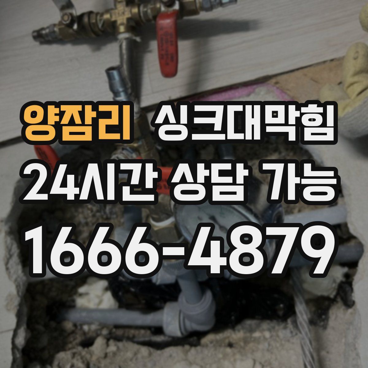 양잠리 싱크대막힘