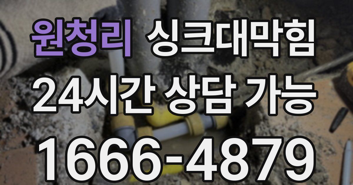 원청리 싱크대 뚫기
