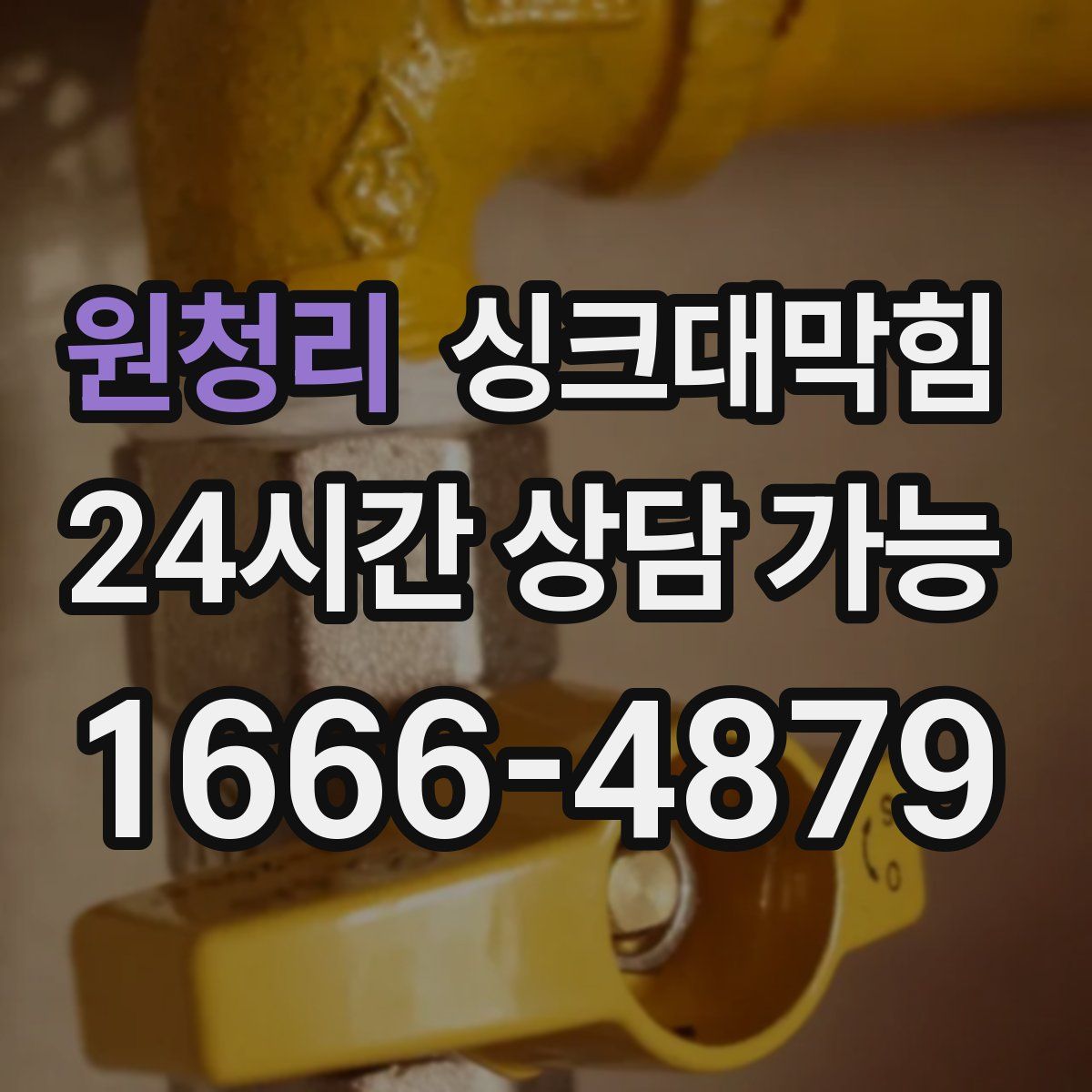 원청리 싱크대막힘