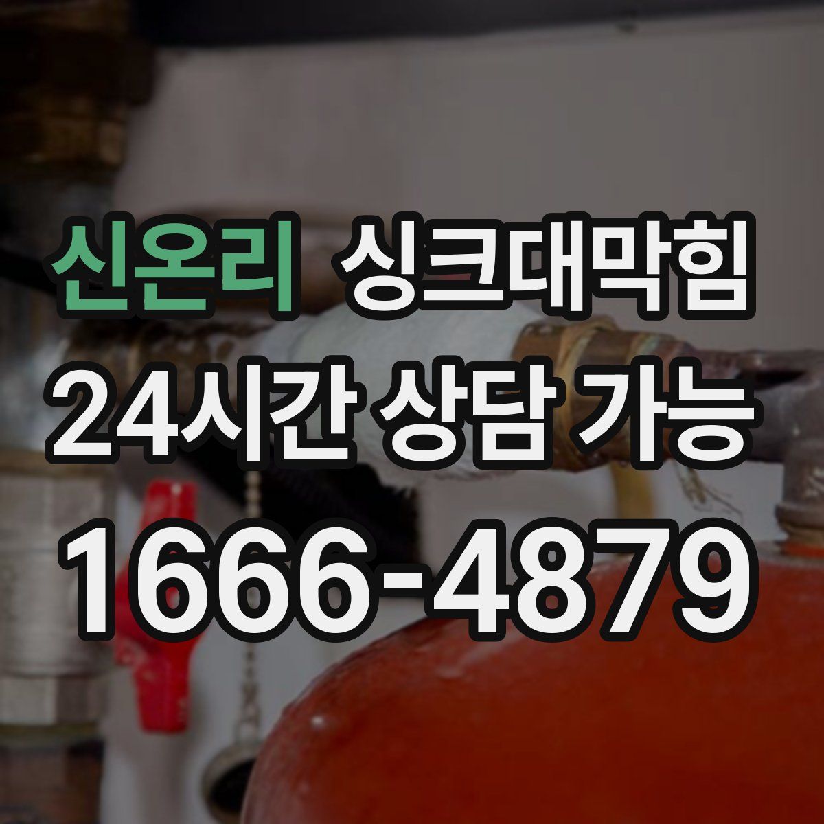 신온리 싱크대막힘