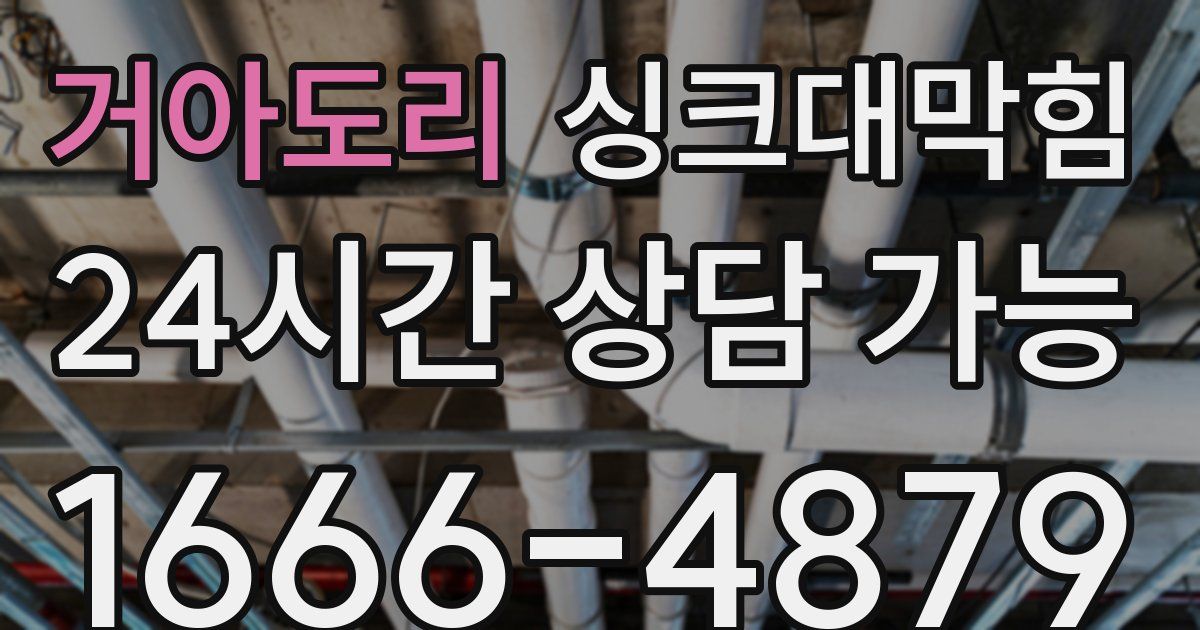 거아도리 싱크대 뚫기