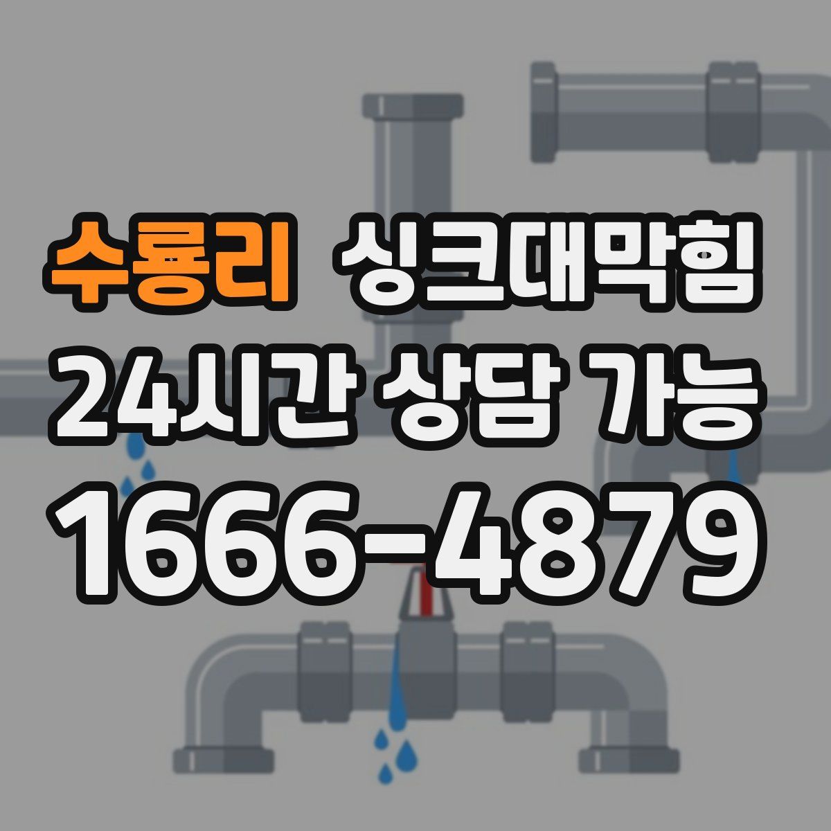 수룡리 싱크대막힘