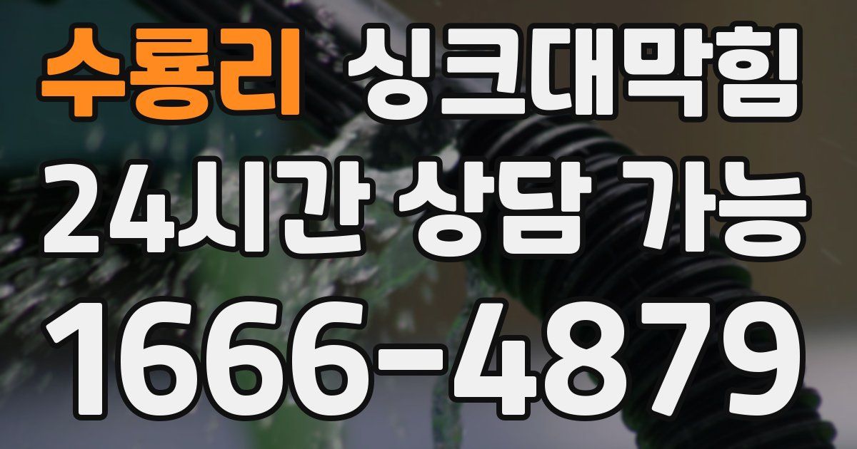수룡리 싱크대 뚫기