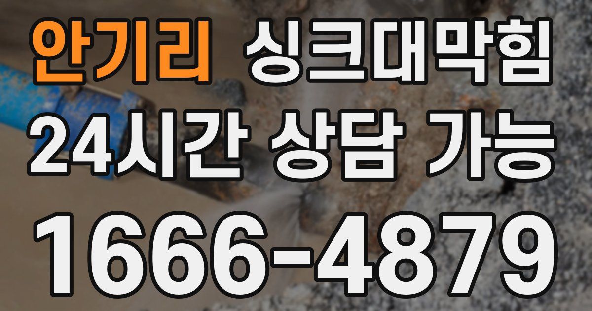 안기리 싱크대 뚫기
