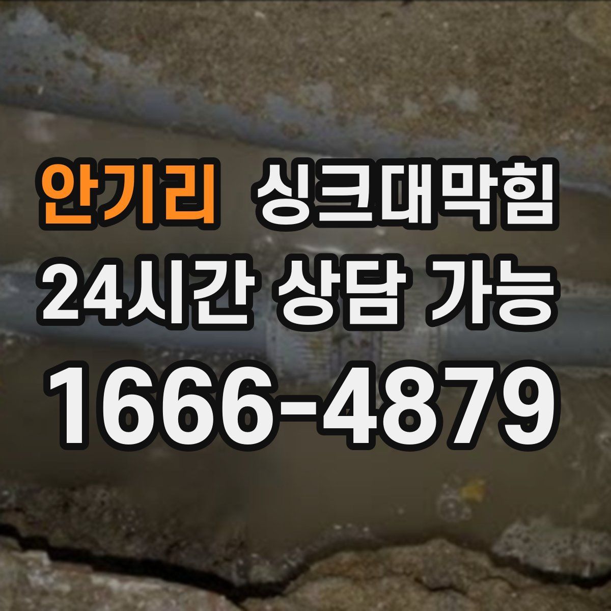 안기리 싱크대막힘