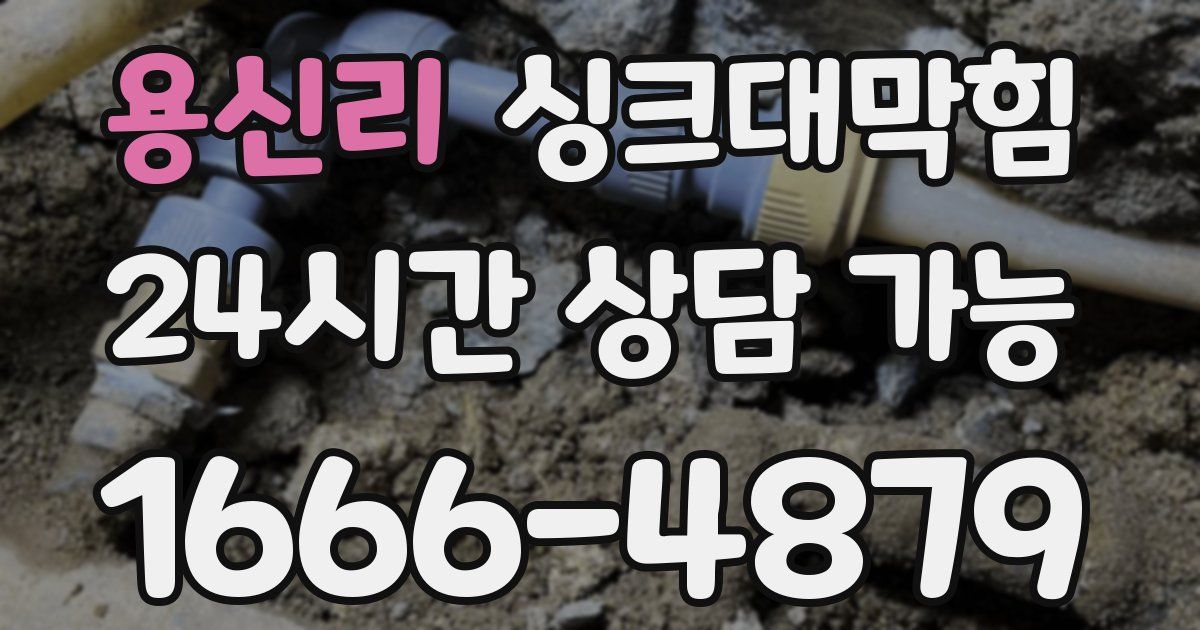 용신리 싱크대 뚫기