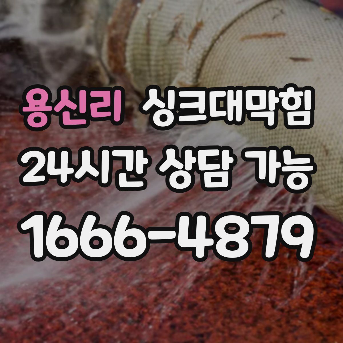 용신리 싱크대막힘