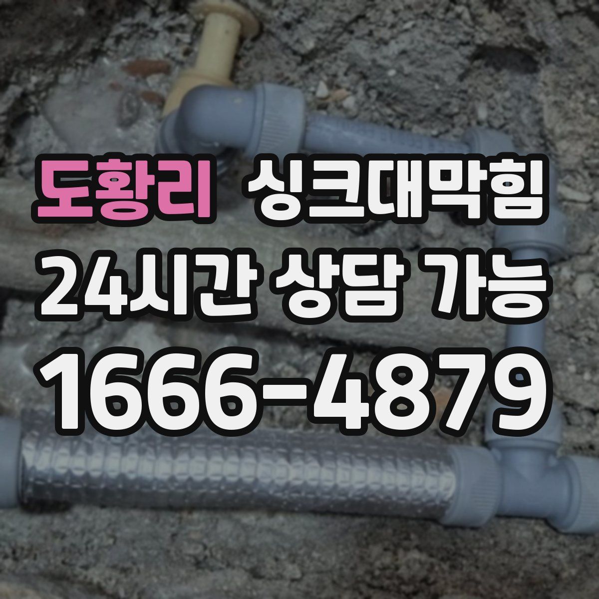 도황리 싱크대막힘