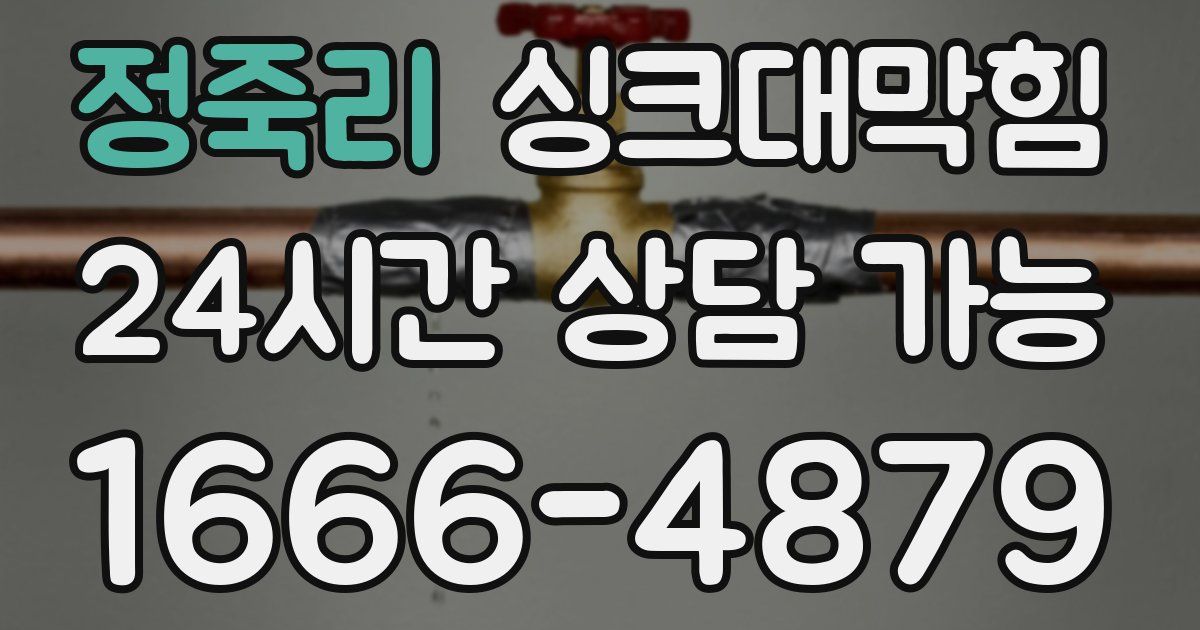 정죽리 싱크대 뚫기