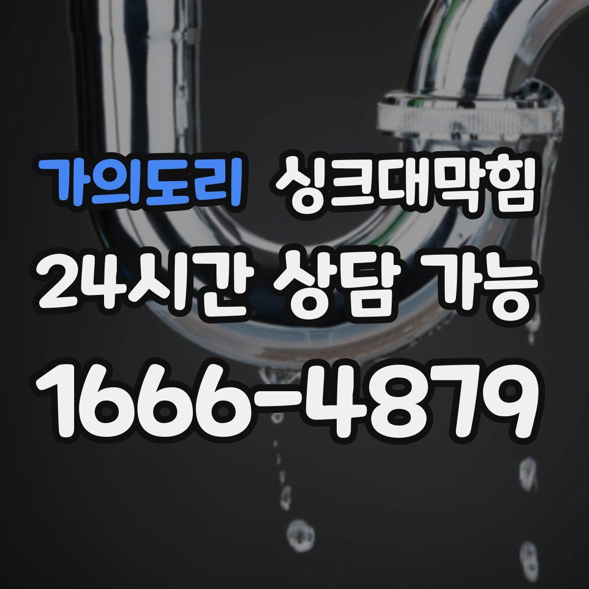 가의도리 싱크대막힘