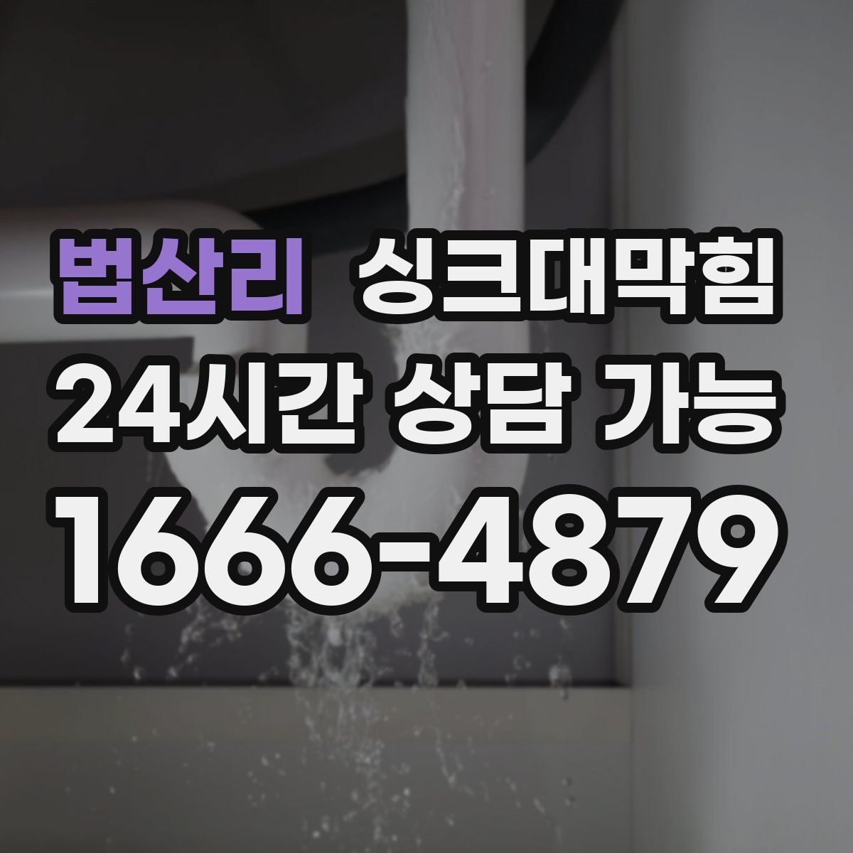 법산리 싱크대막힘