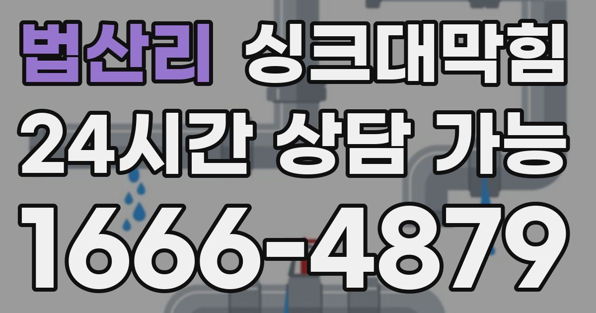 법산리 싱크대 뚫기