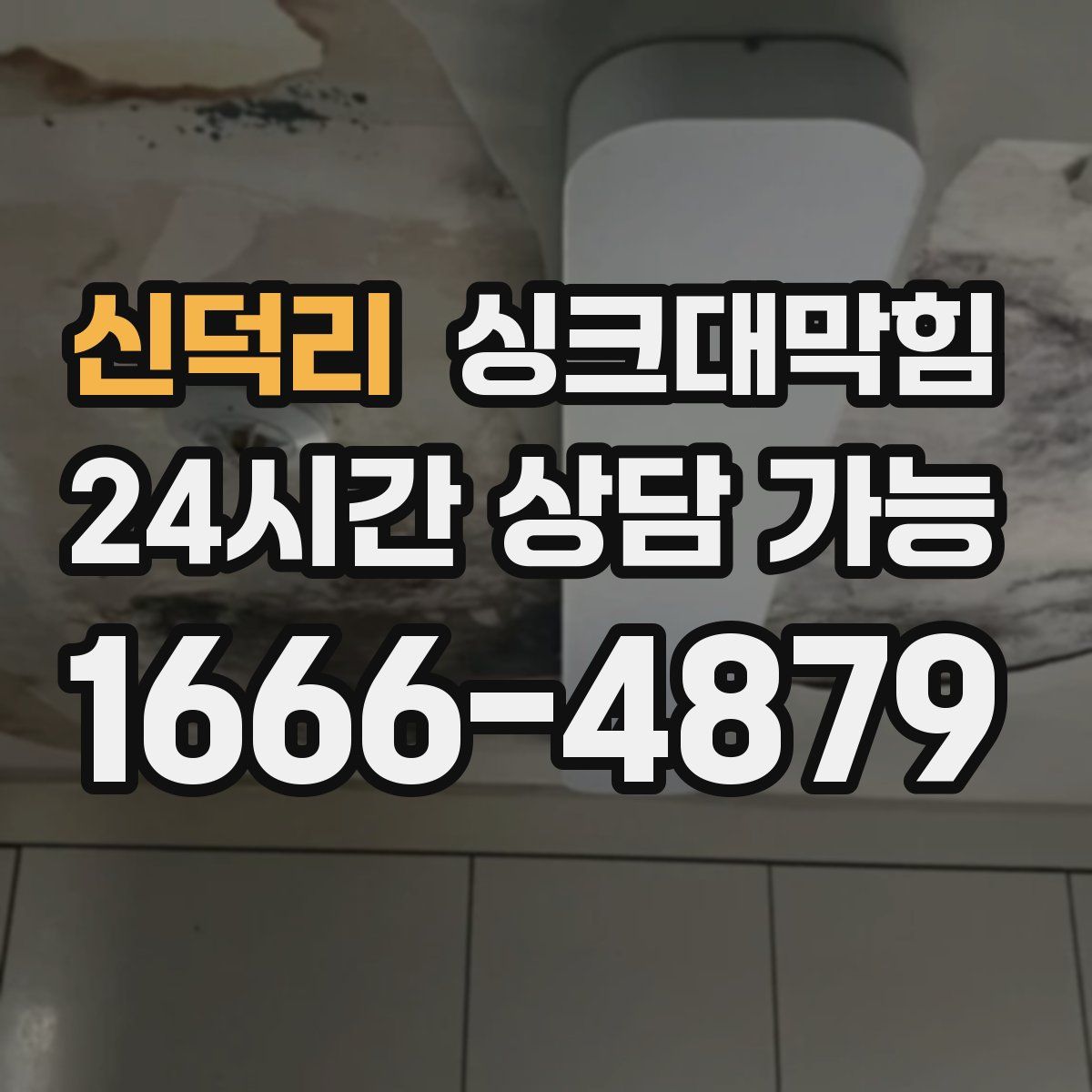 신덕리 싱크대막힘