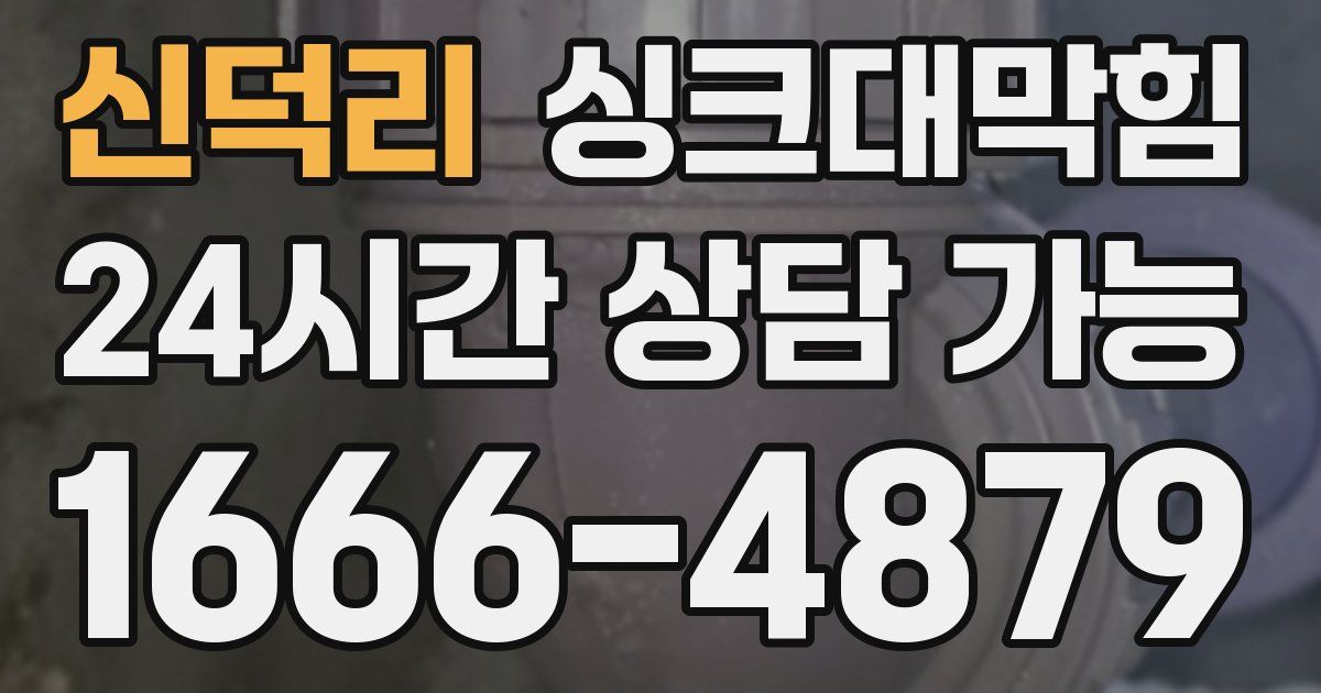 신덕리 싱크대 뚫기