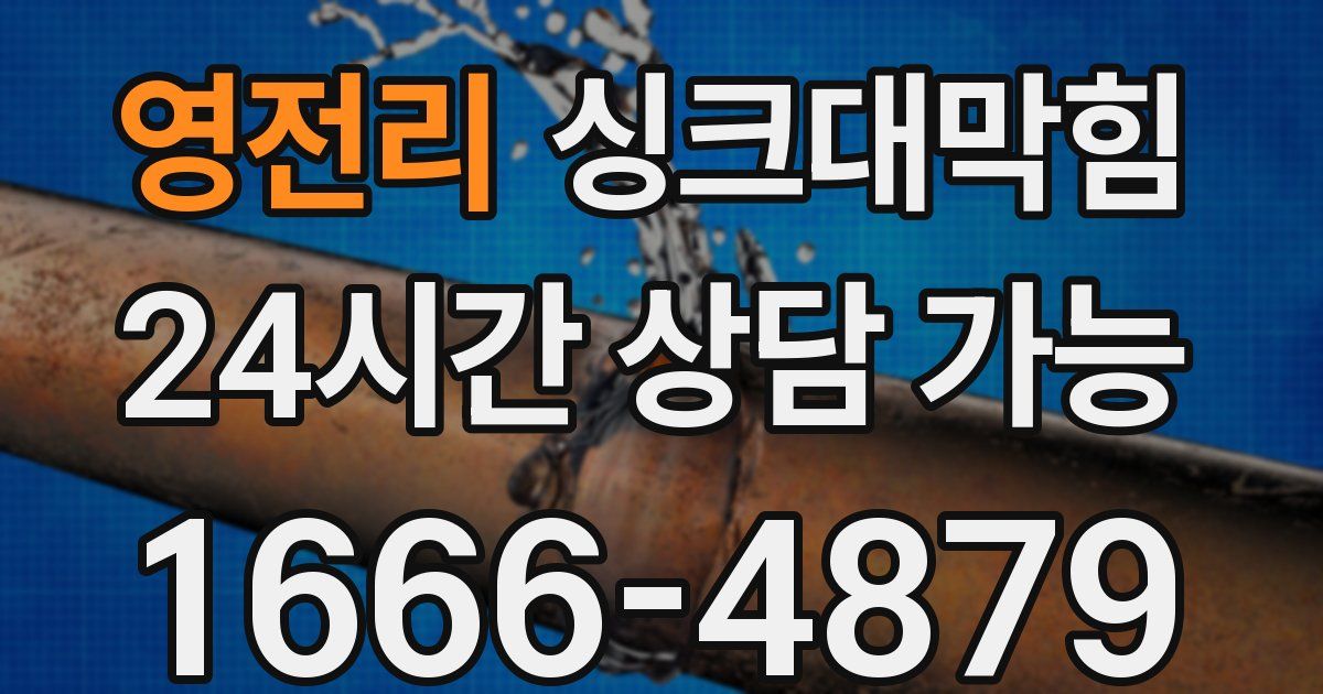 영전리 싱크대 뚫기