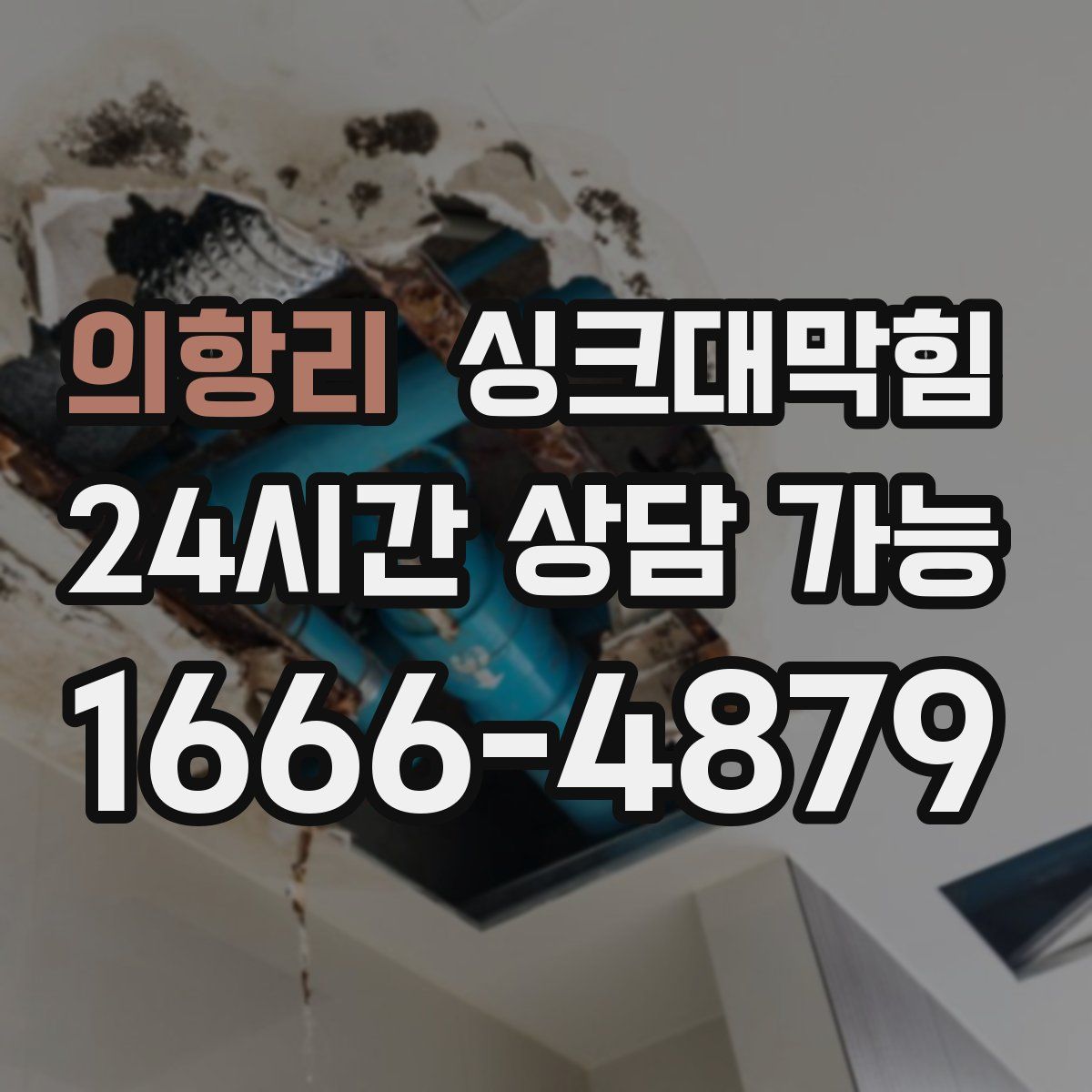 의항리 싱크대막힘