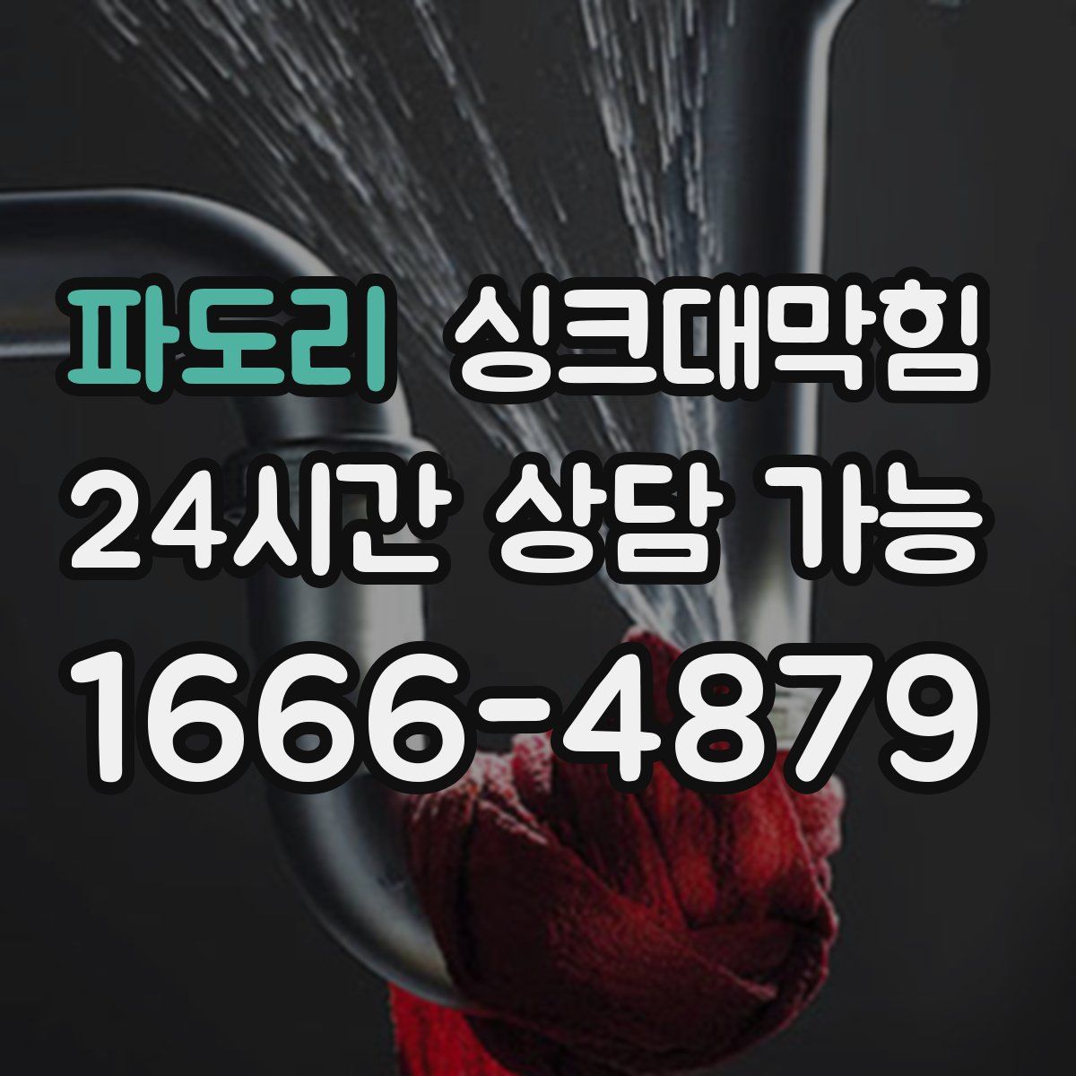 파도리 싱크대막힘