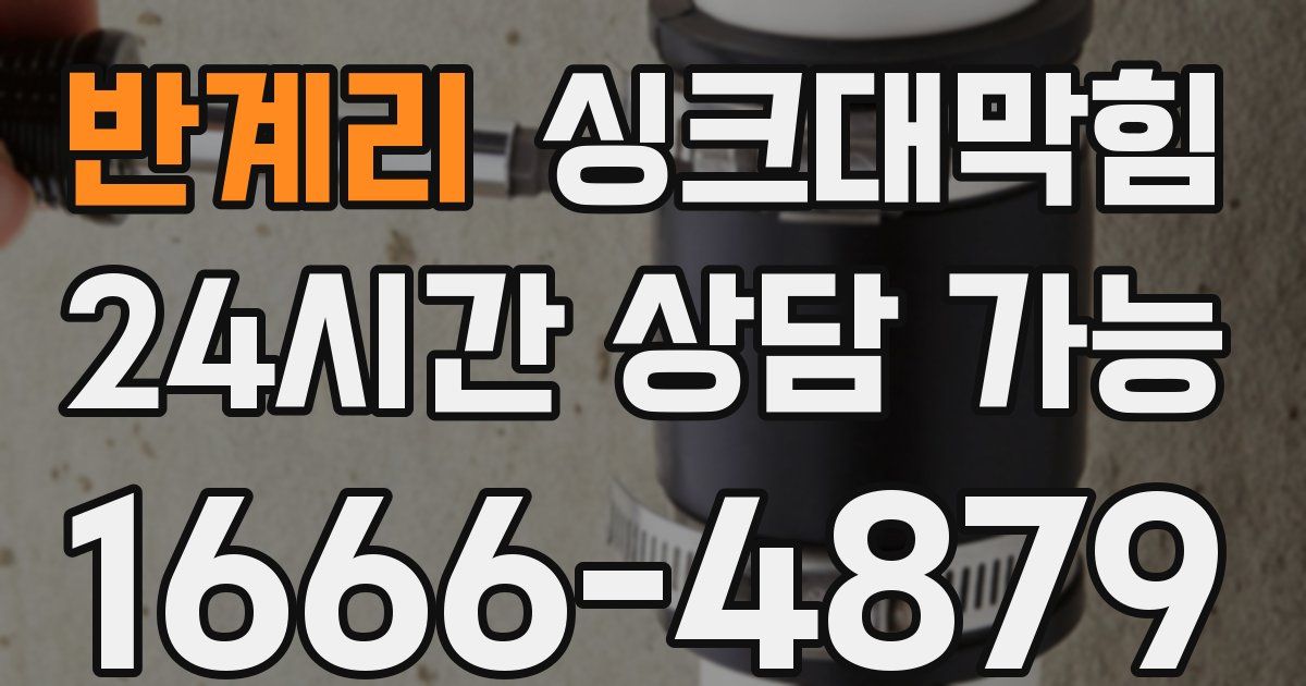 반계리 싱크대 뚫기