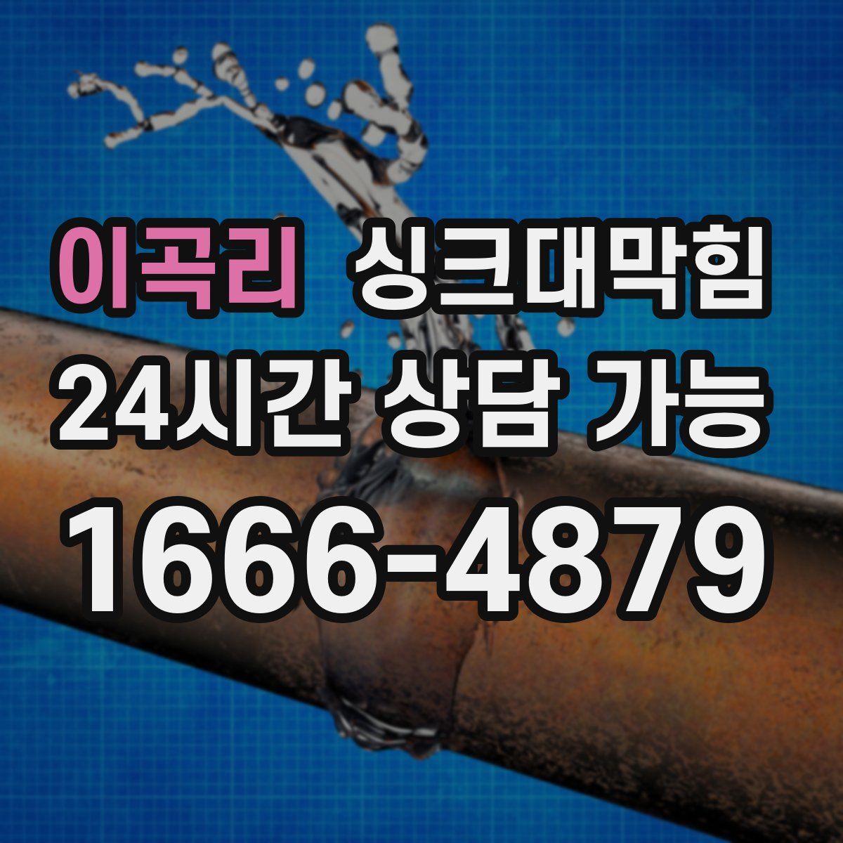 이곡리 싱크대막힘