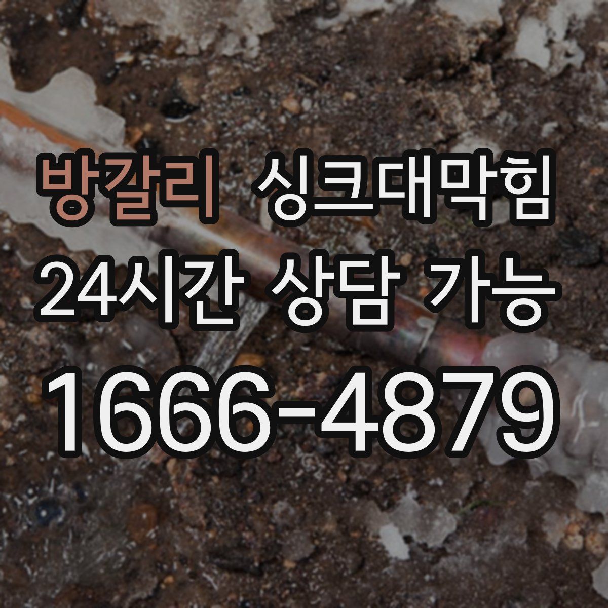 방갈리 싱크대막힘