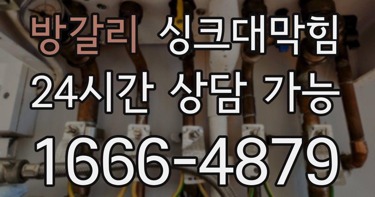 방갈리 싱크대 뚫기