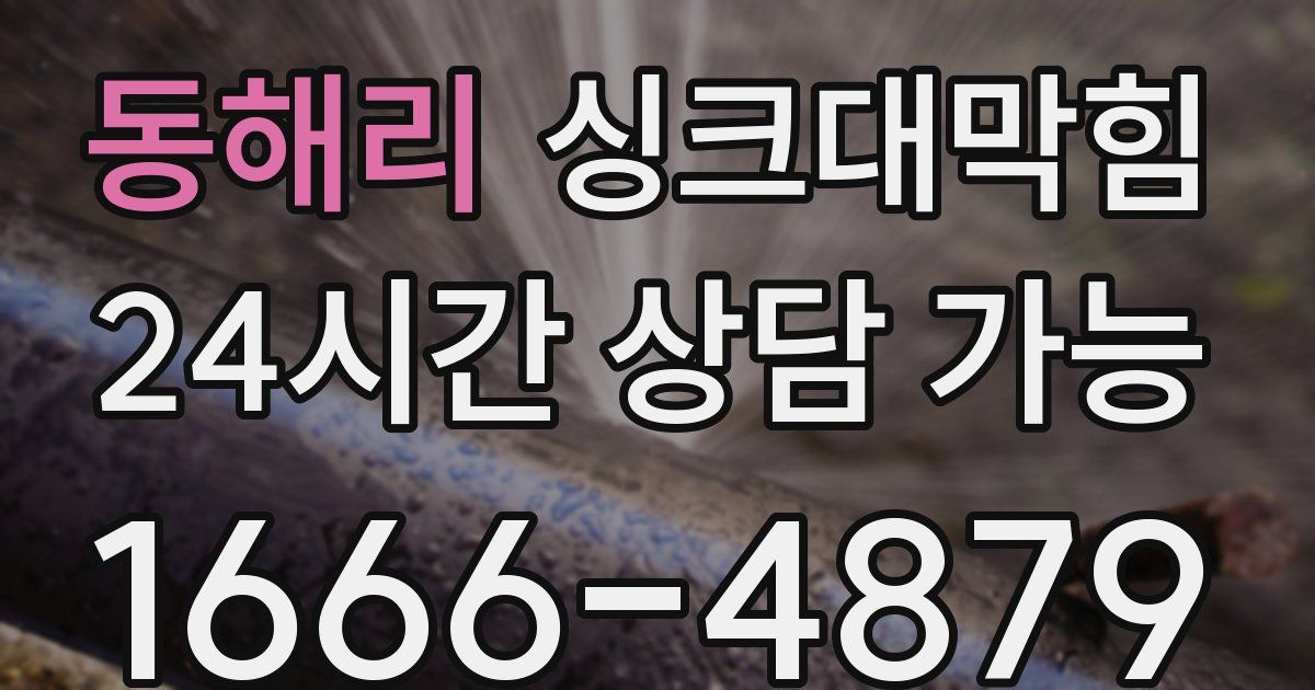 동해리 싱크대 뚫기