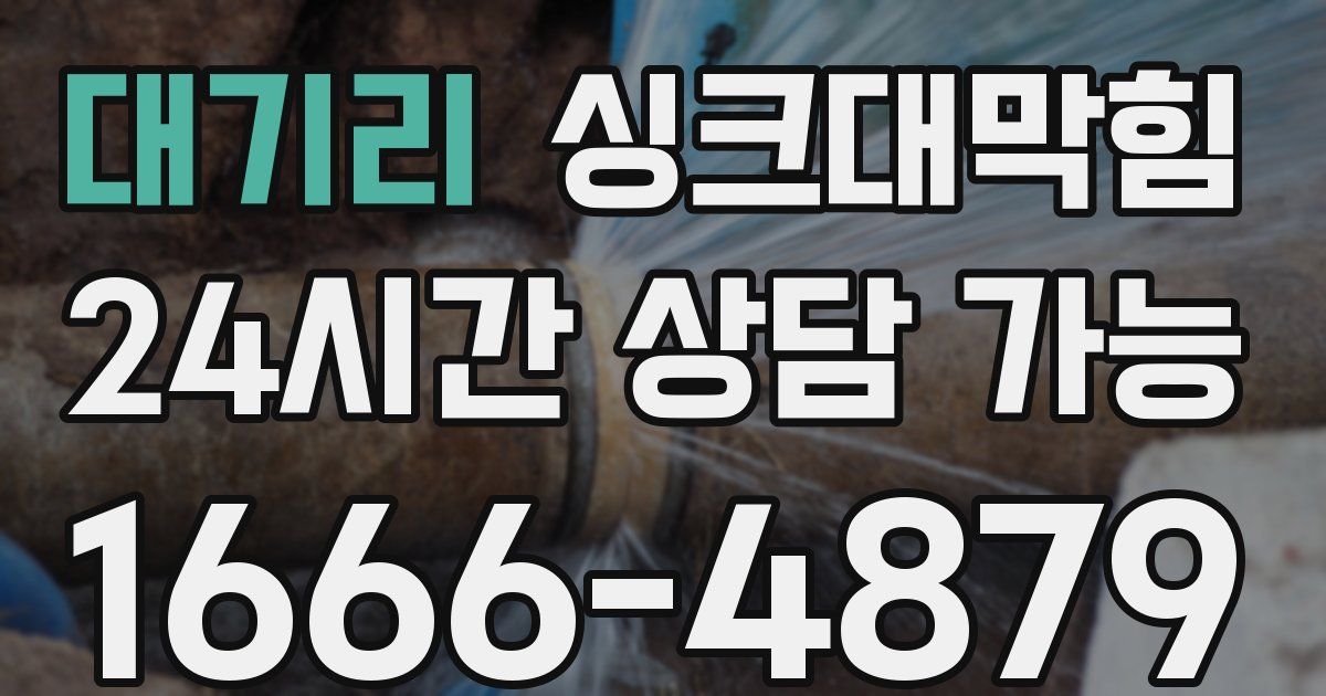 대기리 싱크대 뚫기