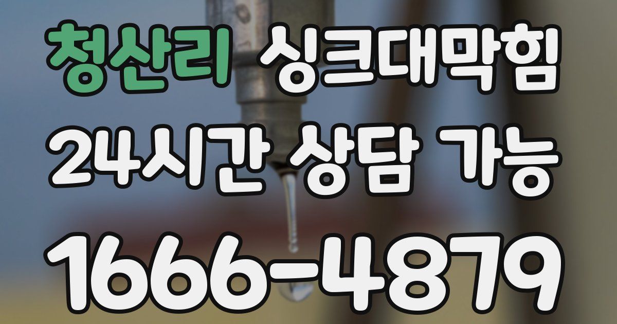 청산리 싱크대 뚫기