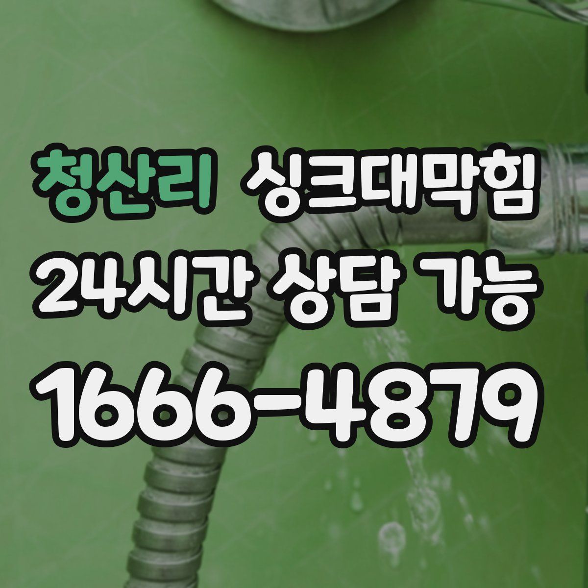 청산리 싱크대막힘