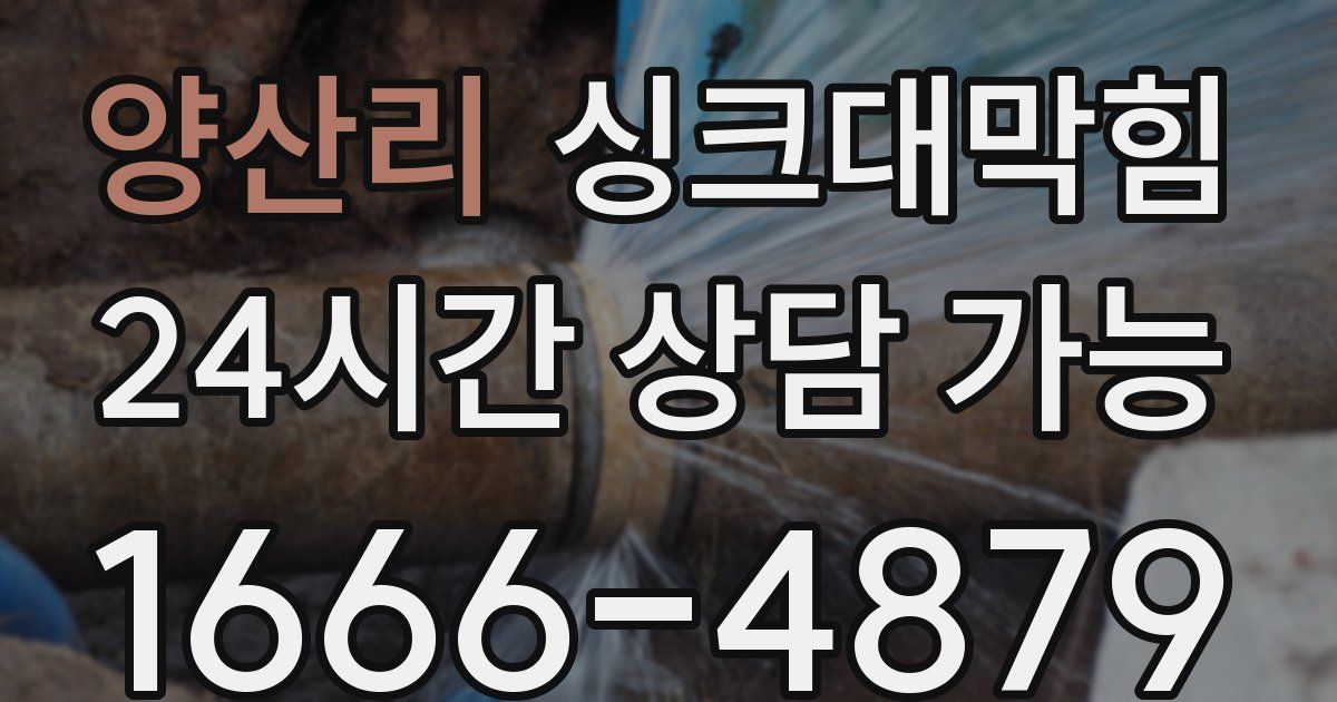 양산리 싱크대 뚫기