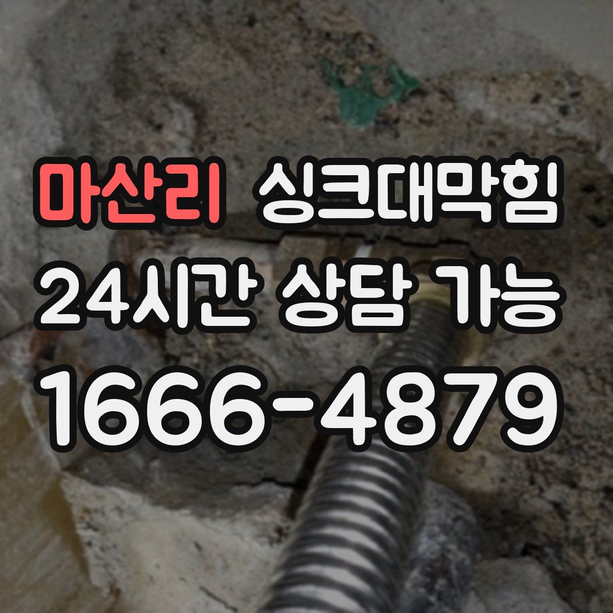 마산리 싱크대막힘
