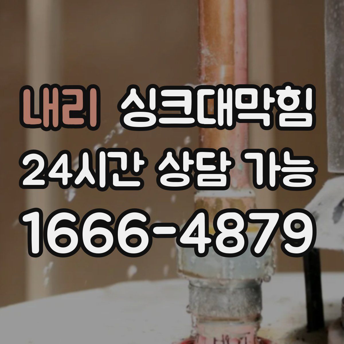 내리 싱크대막힘