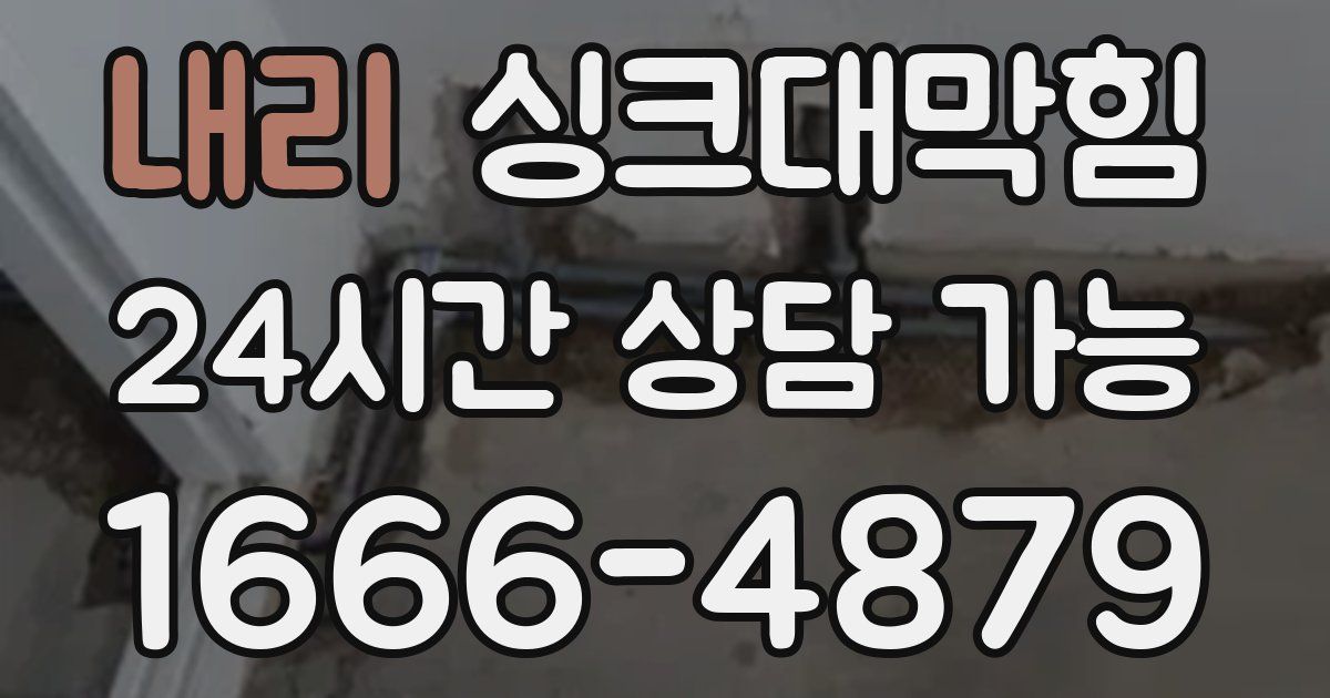 내리 싱크대 뚫기