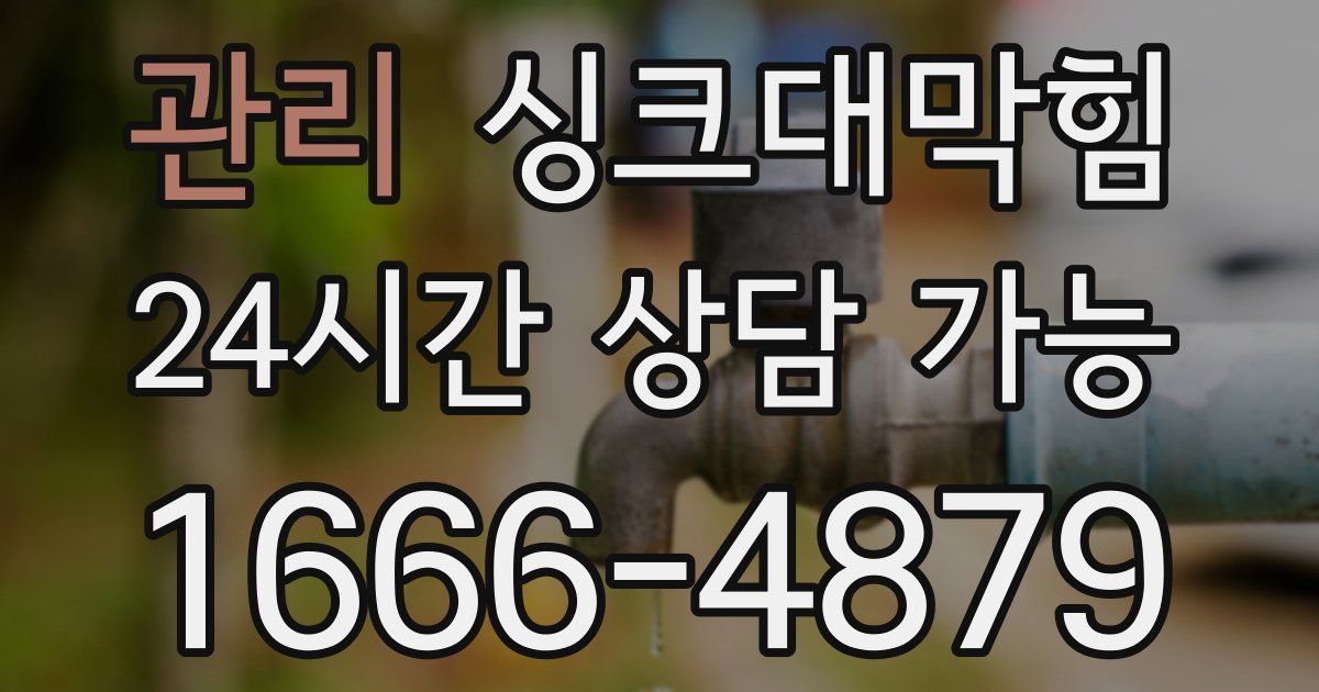 관리 싱크대 뚫기