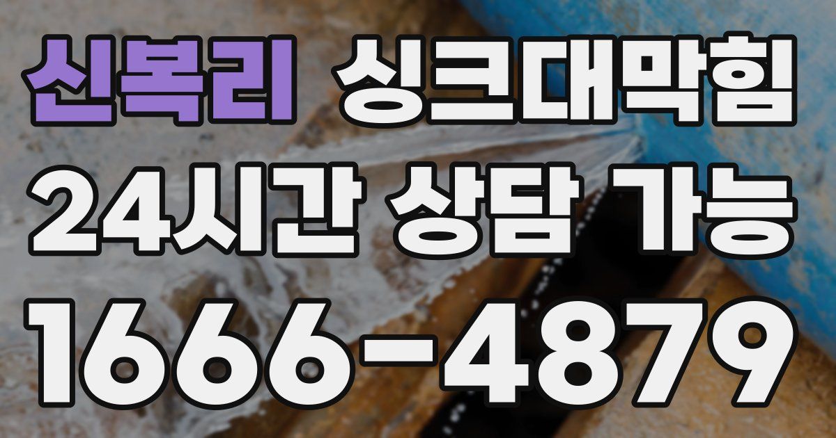 신복리 싱크대 뚫기