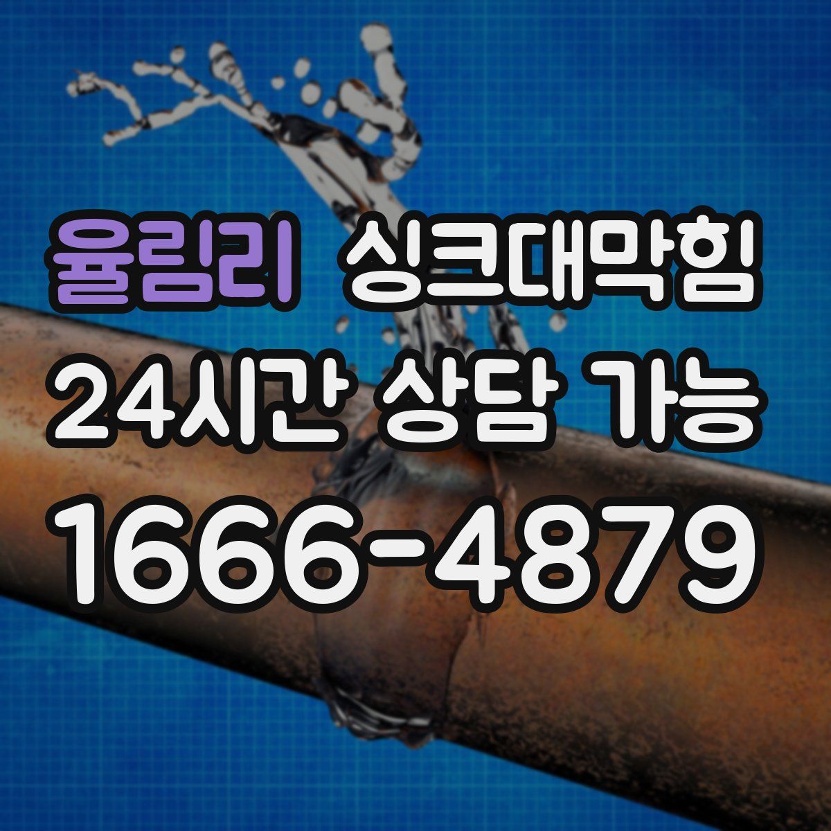 율림리 싱크대막힘