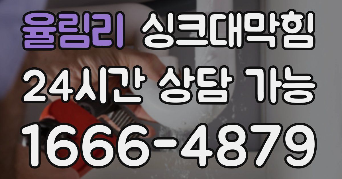 율림리 싱크대 뚫기