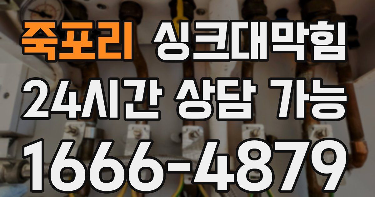 죽포리 싱크대 뚫기