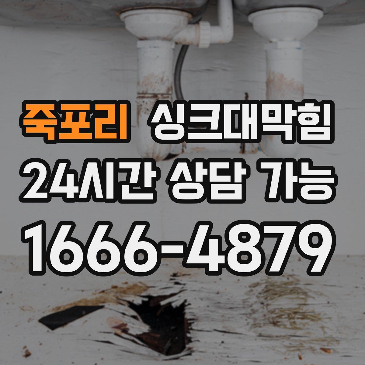 죽포리 싱크대막힘
