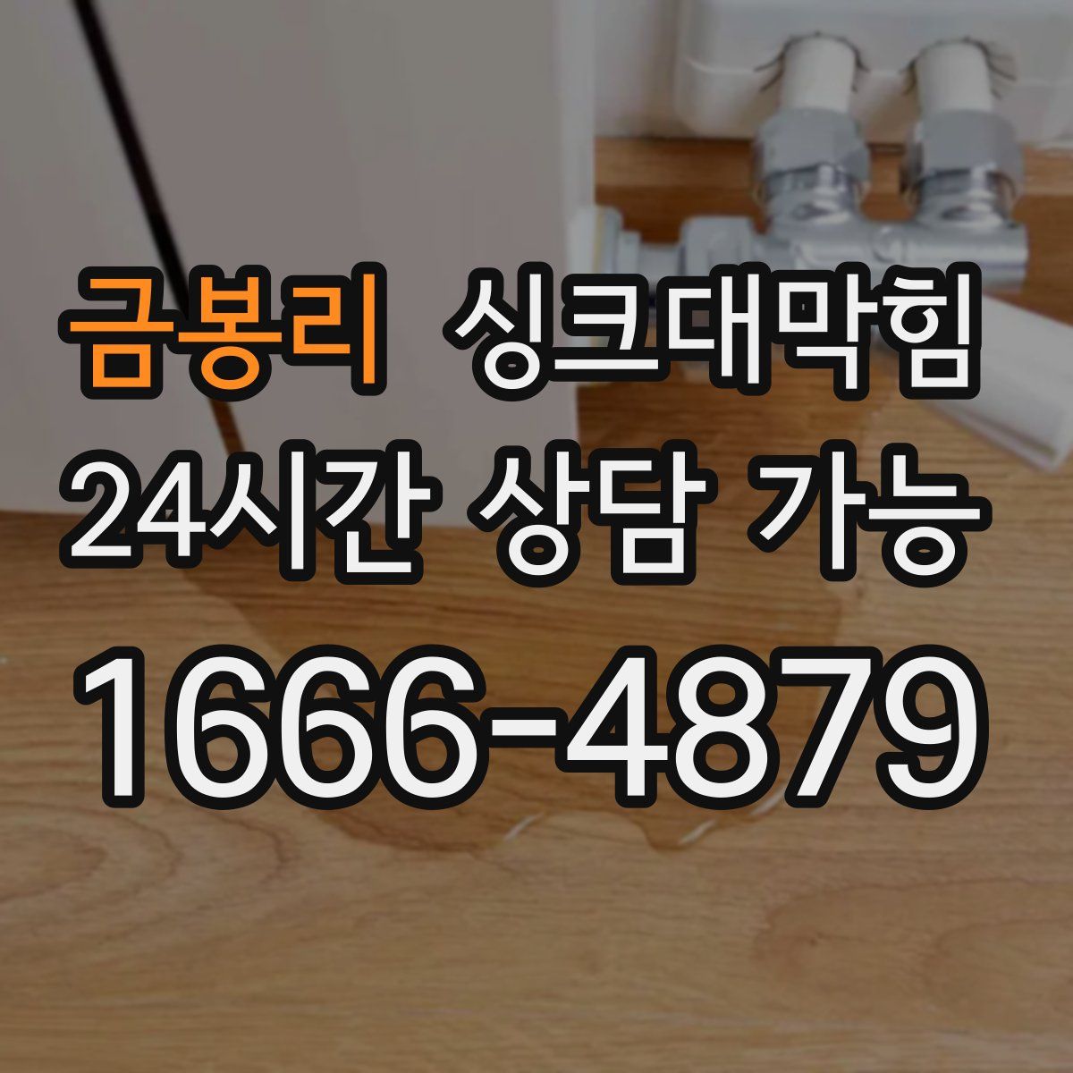 금봉리 싱크대막힘