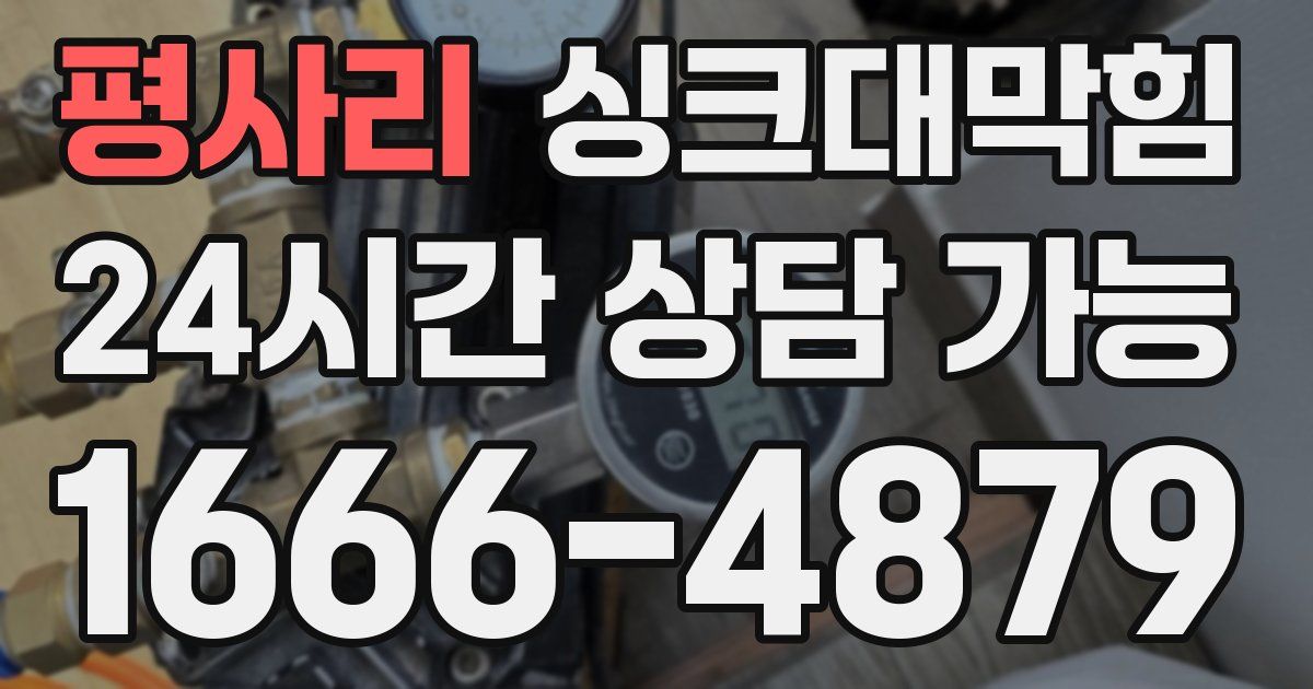 평사리 싱크대 뚫기