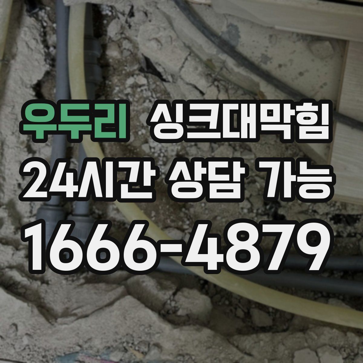 우두리 싱크대막힘