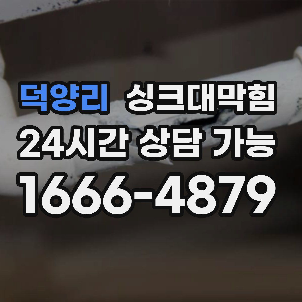 덕양리 싱크대막힘