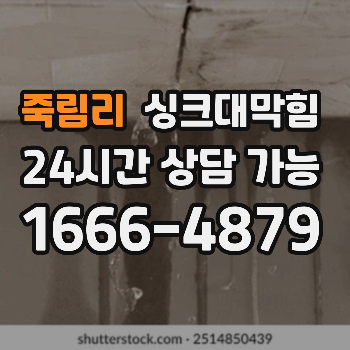 죽림리 싱크대막힘