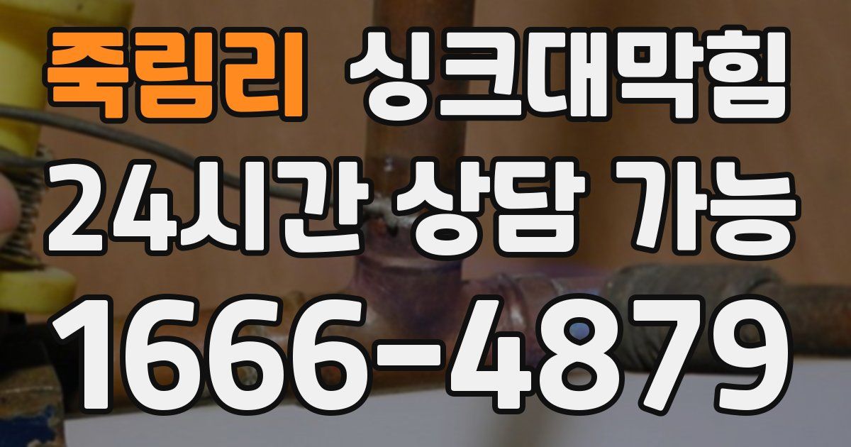 죽림리 싱크대 뚫기