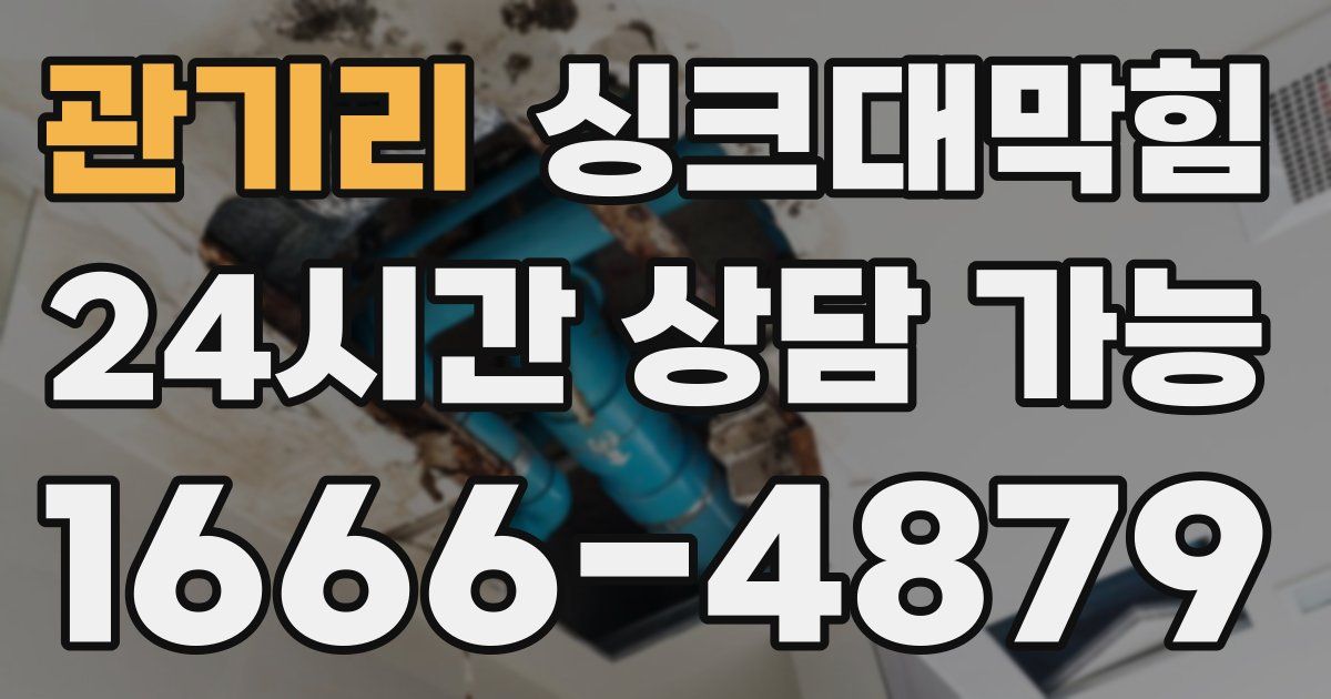 관기리 싱크대 뚫기