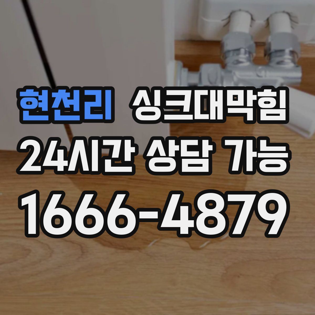 현천리 싱크대막힘