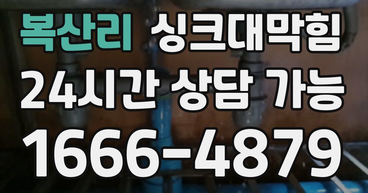 복산리 싱크대 뚫기